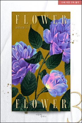 [BL] 플라워 플라워 3부