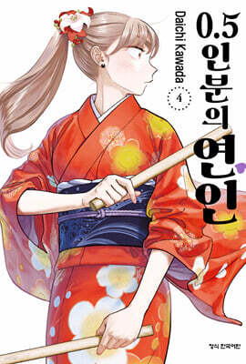 0.5인분의 연인 04권