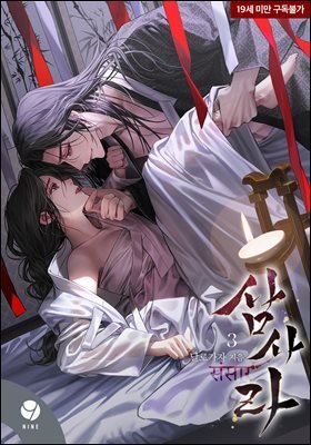 삼사라 3권 (완결)