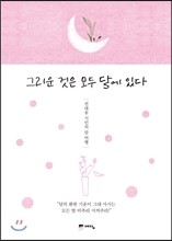 그리운 것은 모두 달에 있다