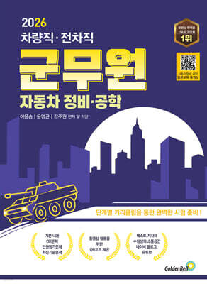 2026 차량직·전차직 군무원 자동차 정비·공학
