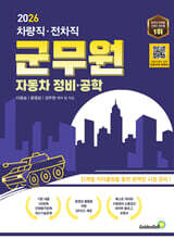 2026 차량직·전차직 군무원 자동차 정비·공학