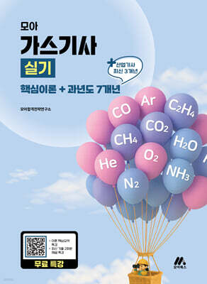 모아 가스기사 실기(핵심이론+과년도 7개년)