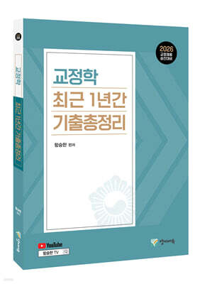 2026 교정학 최근 1년간 기출총정리