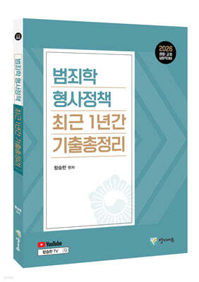 2026 범죄학 · 형사정책 최근 1년간 기출총정리