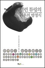 앨런 튜링의 최후의 방정식