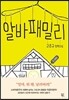 알바 패밀리