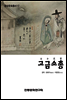 고금소총