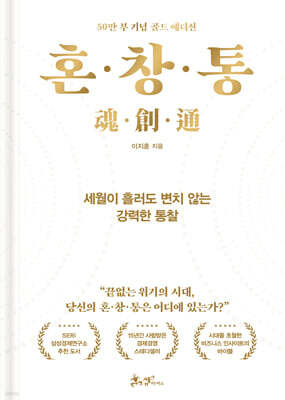 혼·창·통 (50만 부 기념 골드 에디션)