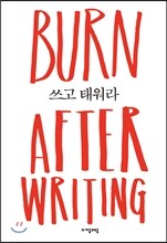 Burn After Writing 쓰고 태워라
