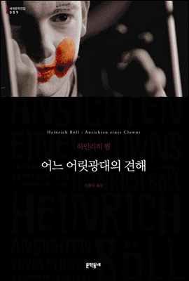 어느 어릿광대의 견해 - 세계문학전집 059