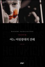 어느 어릿광대의 견해 - 세계문학전집 059