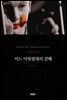 어느 어릿광대의 견해 - 세계문학전집 059