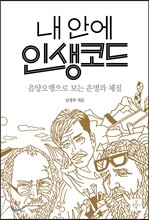 내 안에 인생코드
