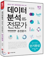 데이터 분석 전문가/준전문가 단기완성 (필기+실기)