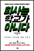 회사는 학교가 아니다