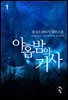 아홉 밤의 기사 1