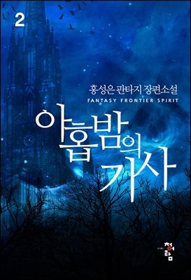 아홉 밤의 기사 2