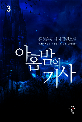아홉 밤의 기사 3