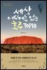 세상 어디에도 없는 호주 TOP10
