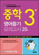Listening Key 중학 영어듣기 모의고사 20회 3학년