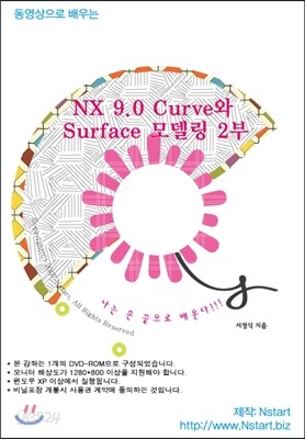 동영상으로 배우는 NX 9.0 Curve와 Surface 모델링 2부