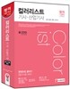 컬러리스트 기사ㆍ산업기사 한권으로 끝내기
