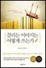 끌리는 이야기는 어떻게 쓰는가