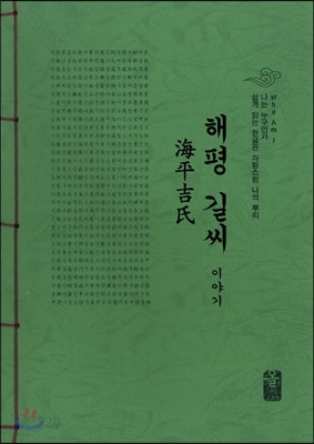 해평 길씨 이야기 (초록)