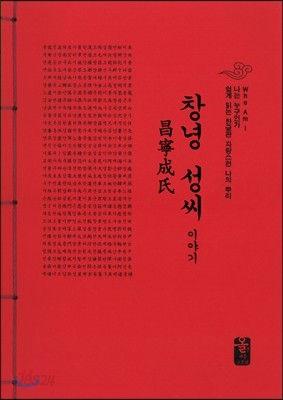 창녕 성씨 이야기 (빨강)