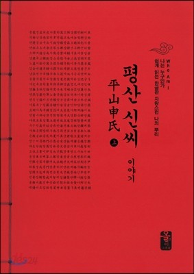 평산신(申)씨이야기 上 (빨강)