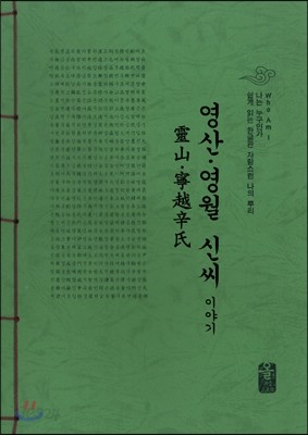 영산영월 신씨 이야기 (초록)