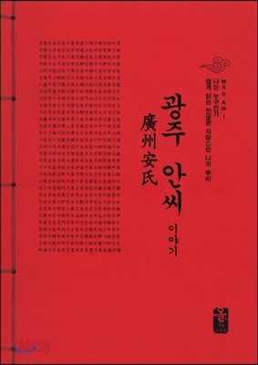 광주 안씨 이야기 (빨강)