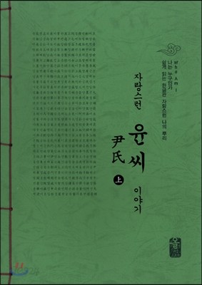 자랑스런 윤씨 이야기 上 (초록)