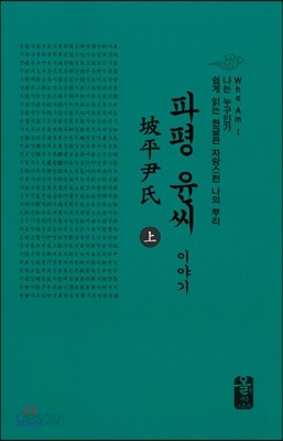 파평윤(尹)씨이야기 上 (소책자)(초록)