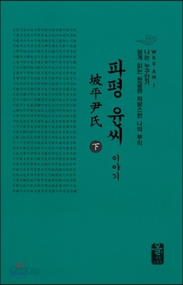 파평윤(尹)씨이야기 下 (소책자)(초록)