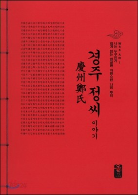 경주 정(鄭)씨 이야기 (빨강)