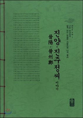 진양&#183;진주 정(鄭)씨 이야기 (초록)