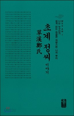 초계정(鄭)씨이야기 (소책자)(초록)