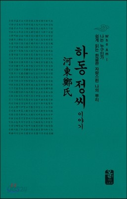 하동정(鄭)씨이야기 (소책자)(초록)