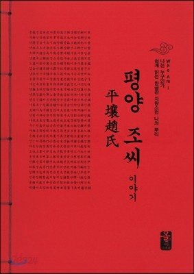 평양 조씨 이야기 (빨강)