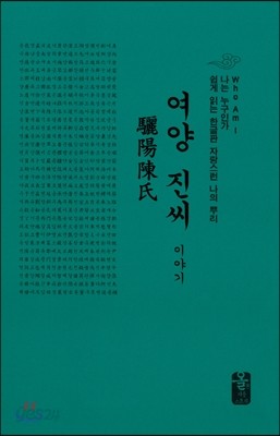 여양 진씨 이야기 (소책자)(초록)