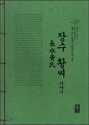 장수 황씨 이야기 (초록)