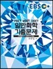 EBS 일반화학 기출문제