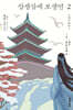 삼생삼세 보생연 2