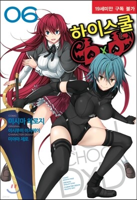 코믹 하이스쿨 DxD 6