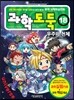 과학도둑 18