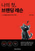 나의 첫, 브랜딩 레슨