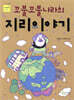 꼬불꼬불나라의 지리이야기