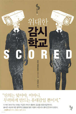 위대한 감시 학교